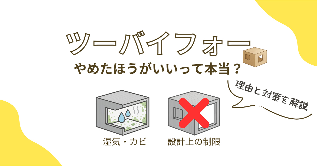 ツーバイフォーは「やめたほうがいい」と言われる理由と対策を解説