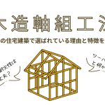 木造軸組工法とは？日本の住宅建築で選ばれている理由と特徴を解説