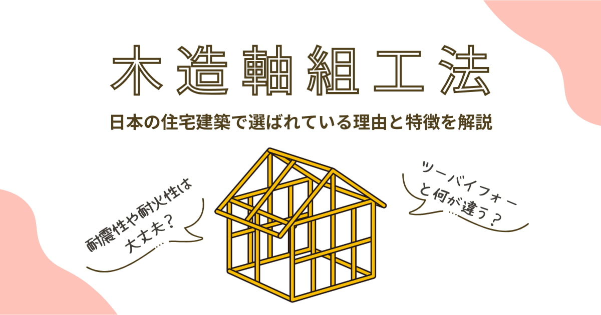 木造軸組工法とは？日本の住宅建築で選ばれている理由と特徴を解説