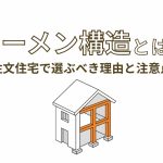 ラーメン構造とは？注文住宅で選ぶべき理由とデメリットを徹底解説