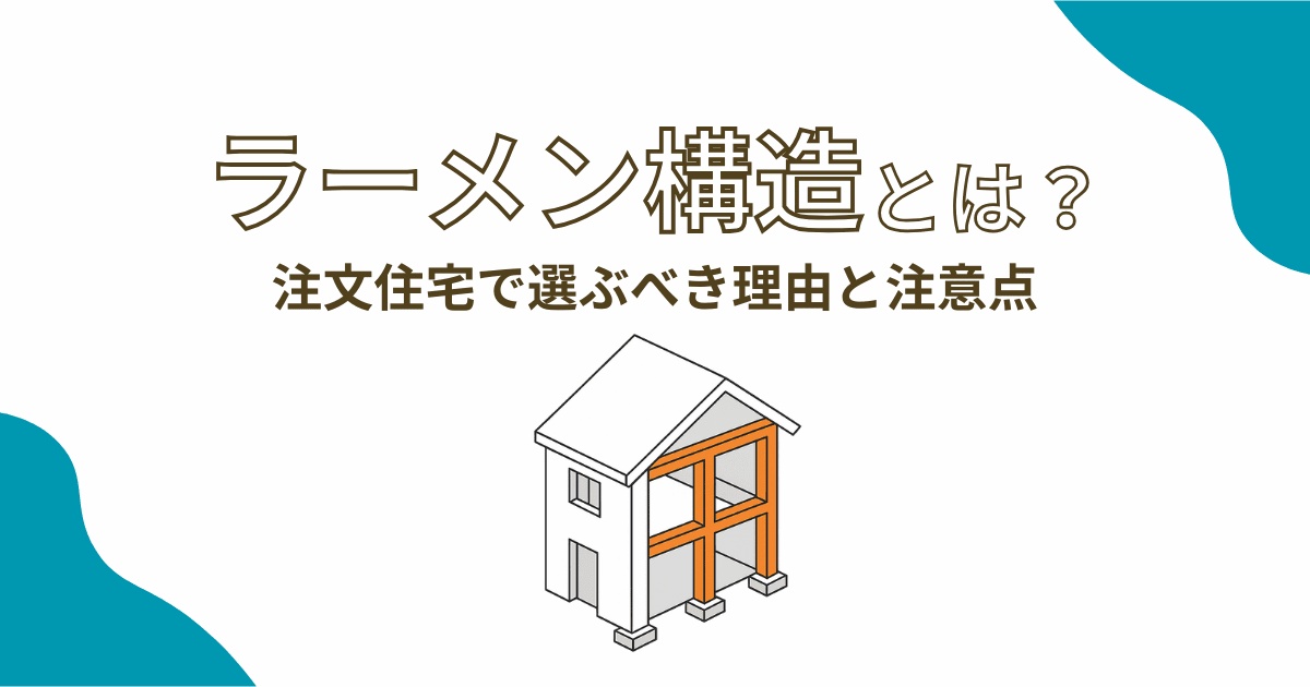 ラーメン構造とは？注文住宅で選ぶべき理由とデメリットを徹底解説