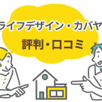 ライフデザイン・カバヤの口コミ評判を紹介！建てた人は満足してる？