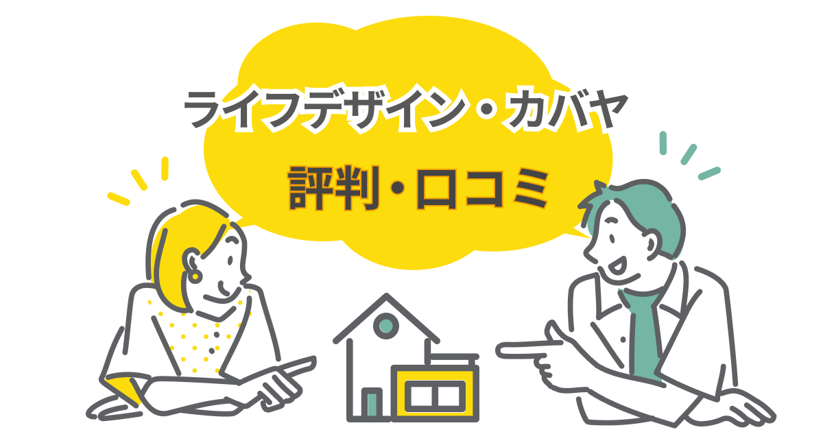 ライフデザイン・カバヤの口コミ評判を紹介！建てた人は満足してる？