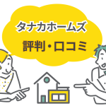 タナカホームズの評判・口コミまとめ！実際に建てた人の本音を紹介