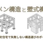 ラーメン構造と壁式構造の違いとは？注文住宅で失敗しない構造選びのポイント