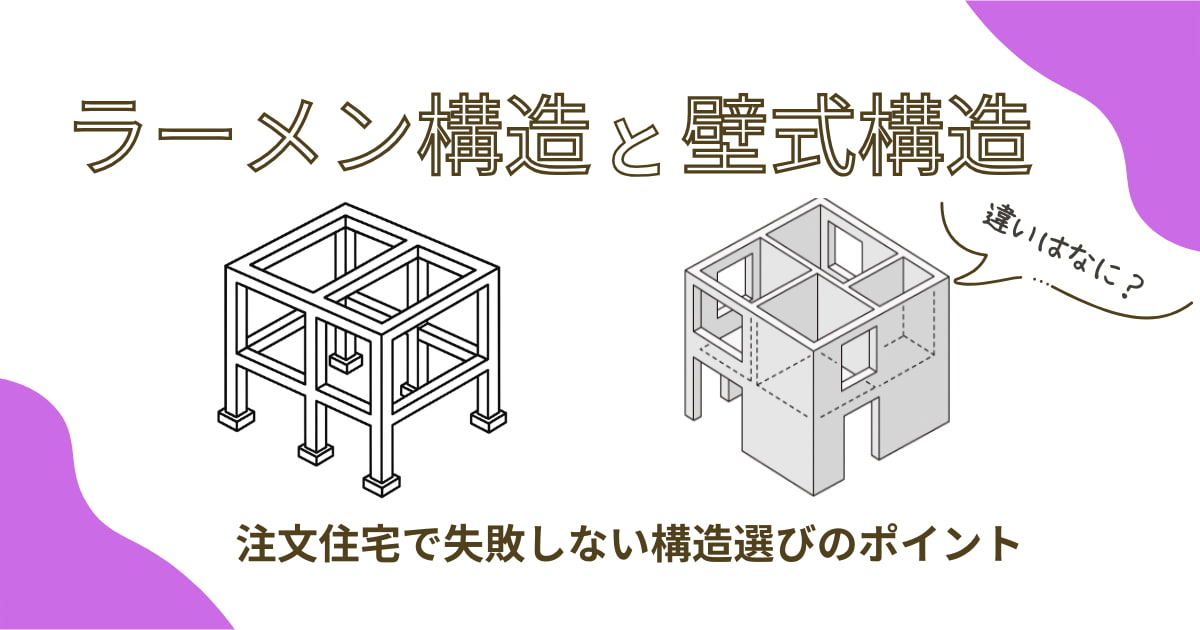 ラーメン構造と壁式構造の違いとは？注文住宅で失敗しない構造選びのポイント