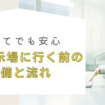 【初心者必見】住宅展示場に行く前に押さえておくべき準備と流れ