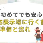 【チェックリストPDF付き】住宅展示場に行く前の準備と流れ