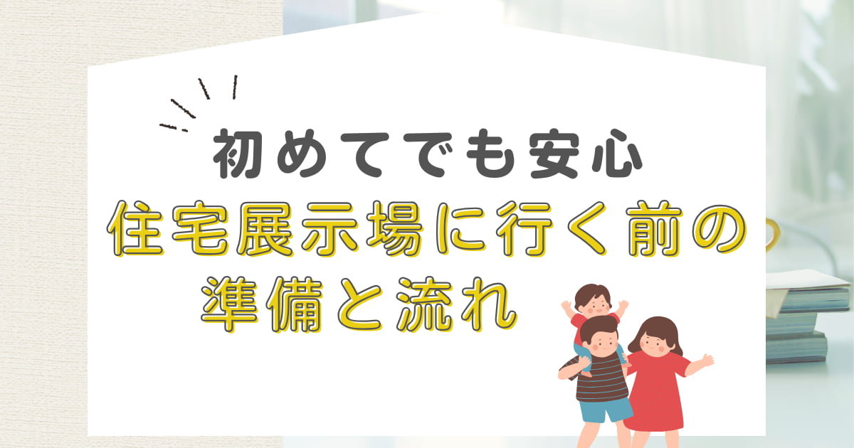 【チェックリストPDF付き】住宅展示場に行く前の準備と流れ