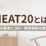 HEAT20とは？G1〜G3の基準とZEH・断熱等級の違いを解説