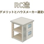 RC造とは?メリット・デメリットとハウスメーカー選定のポイント
