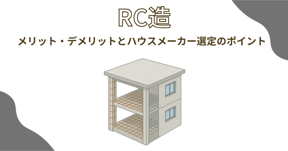 RC造とは?メリット・デメリットとハウスメーカー選定のポイント