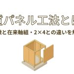木質パネル工法とは？特徴と在来軸組・2×4との違いを解説