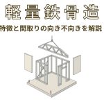 軽量鉄骨造とは？特徴と間取りの向き不向きを解説