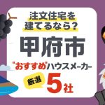 甲府市で快適な注文住宅を建てる3つの要素と厳選ハウスメーカー5社