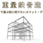 重量鉄骨造とは？注文住宅で選ぶ前に知りたいメリット・デメリット