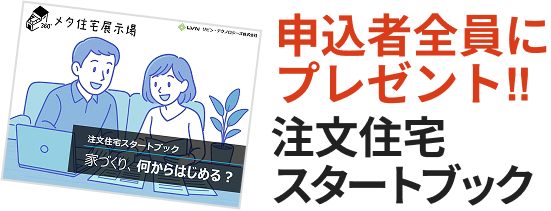 申込者全員にプレゼント! 注文住宅スタートブック