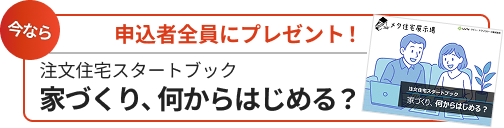 申込者全員にプレゼント　注文住宅スタートブック　家づくり、何からはじめる？