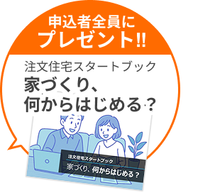 申込者全員にプレゼント!注文住宅スタートブック 家づくり、何からはじめる?