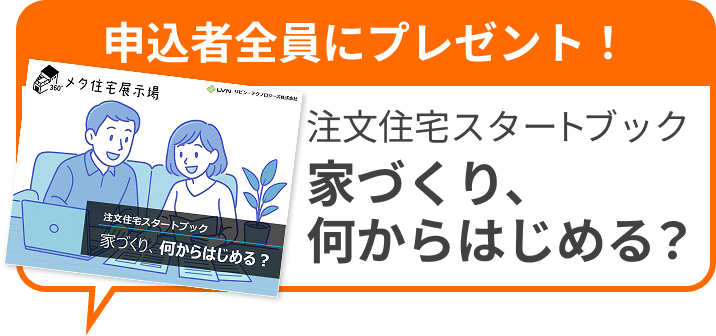申込者全員にプレゼント!注文住宅スタートブック 家づくり、何からはじめる?