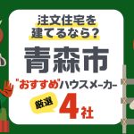 青森市で注文住宅を建てるときの費用相場とハウスメーカー厳選4社