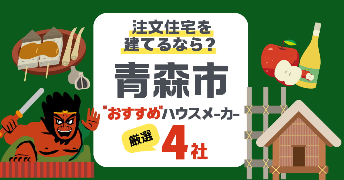 青森市で注文住宅を建てるときの費用相場とハウスメーカー厳選4社