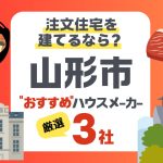 山形市で注文住宅を建てるときの費用相場とハウスメーカー厳選3社