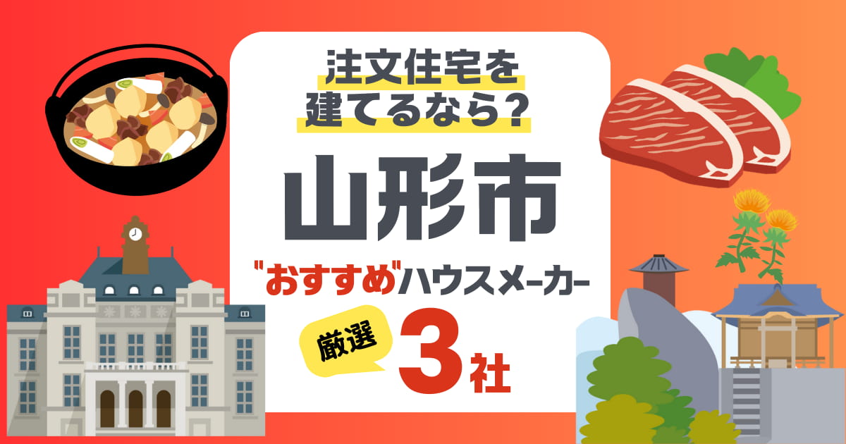 山形市で注文住宅を建てるときの費用相場とハウスメーカー厳選3社