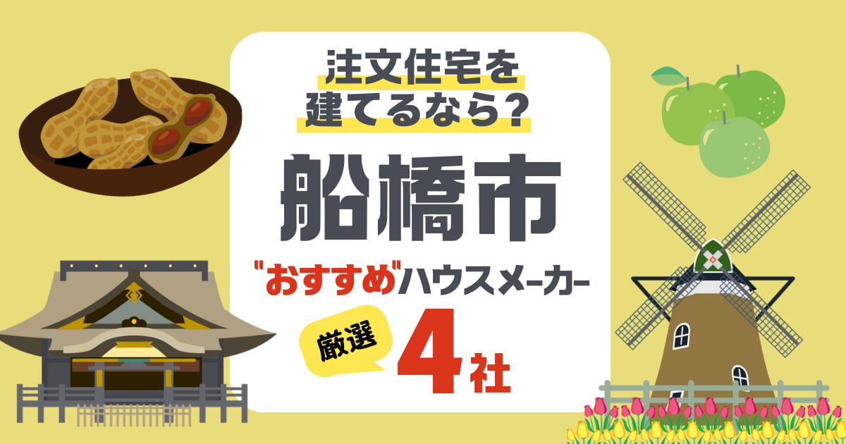 船橋市で注文住宅を建てる！ハウスメーカー4社と後悔しないポイント