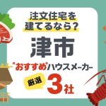 津市の注文住宅はここから選ぶ！ハウスメーカー厳選3社と費用相場