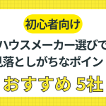 【初心者向け】ハウスメーカー選びで見落としがちなポイントとおすすめ5社
