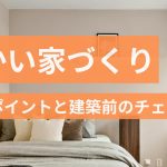 暖かい家づくりには何が必要？3つのポイントと建築前のチェック方法