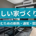 涼しい家づくりには何が必要？快適に住むための断熱・通気・間取を解説