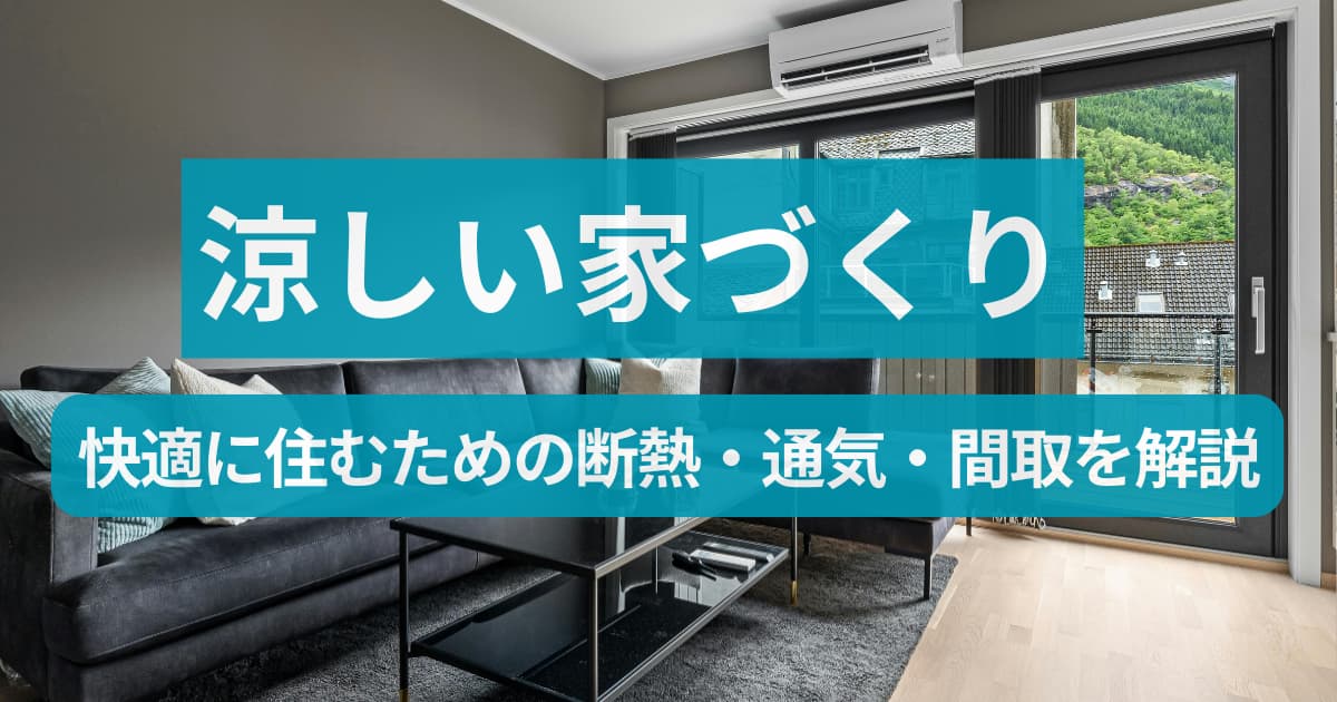 涼しい家づくりには何が必要？快適に住むための断熱・通気・間取を解説
