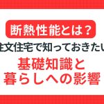 断熱性能とは？ 注文住宅で知っておきたい基礎知識と暮らしへの影響
