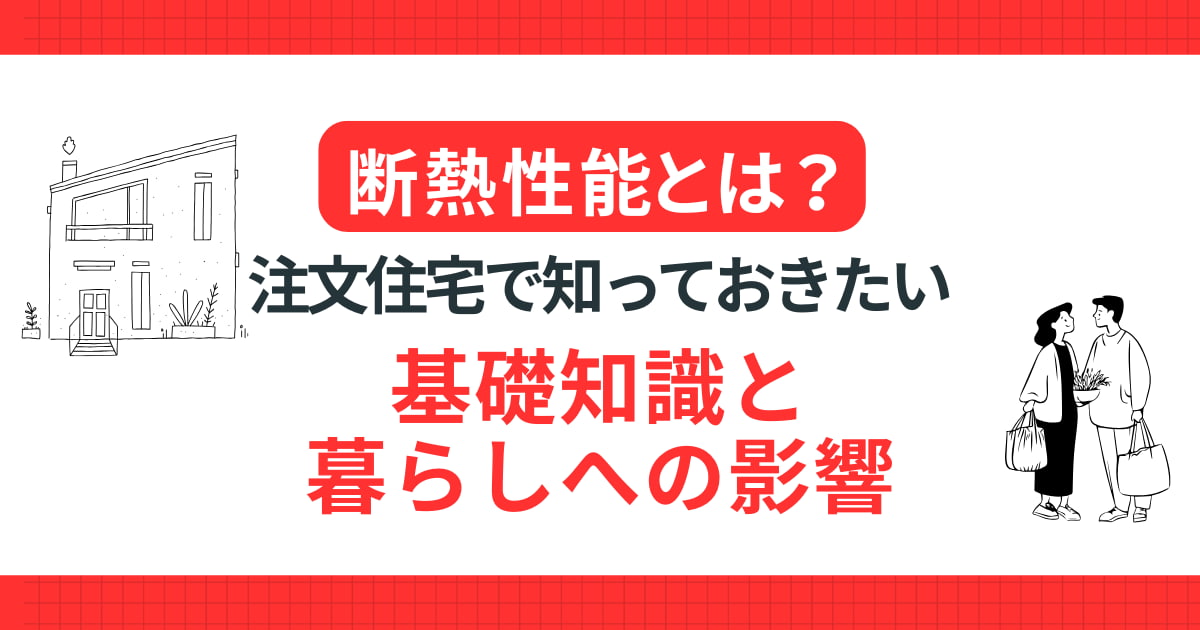断熱性能とは？ 注文住宅で知っておきたい基礎知識と暮らしへの影響