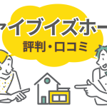 ファイブイズホームの評判は良い？悪い？口コミから分かるリアルな評価