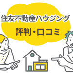 住友不動産ハウジングの評判は本当？口コミから見える家づくりの強みと注意点