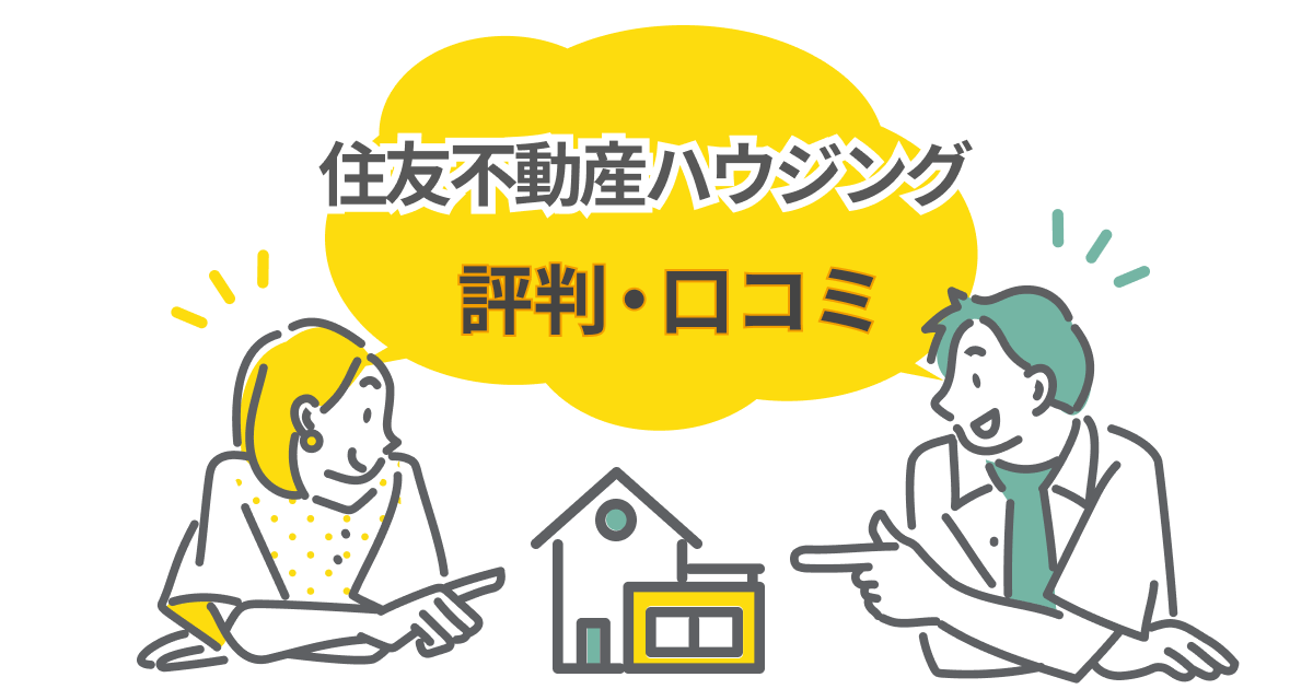 住友不動産ハウジングの評判は本当？口コミから見える家づくりの強みと注意点