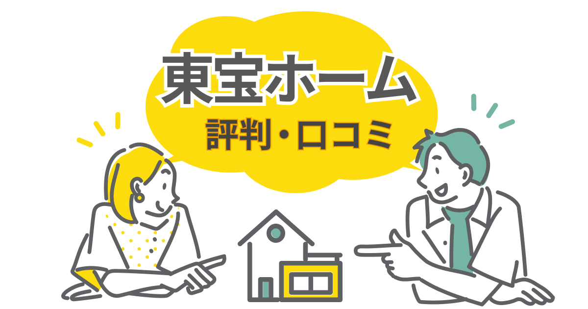 東宝ホームの口コミ・評判を徹底調査!注文住宅の坪単価や特徴も解説