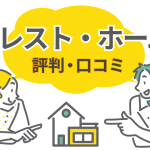 クレスト・ホームで後悔する人の共通点とは？評判から判明した原因と対策