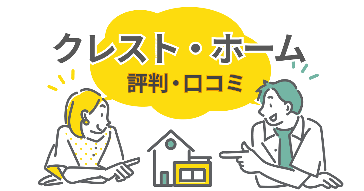 クレスト・ホームで後悔する人の共通点とは？評判から判明した原因と対策
