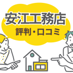 安江工務店の評判は本当？口コミから見える家づくりの強みと注意点