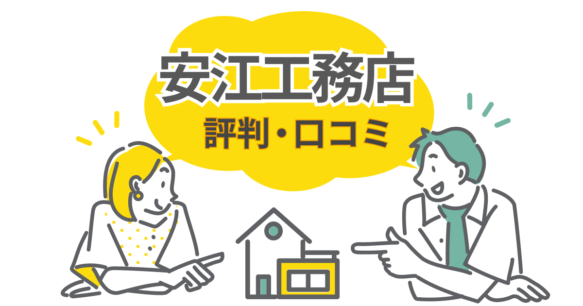 安江工務店の評判は本当？口コミから見える家づくりの強みと注意点
