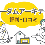 フリーダムアーキテクツの評判・口コミ！満足した人と後悔した人の違いとは？