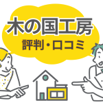 木の国工房の評判はどう？建てた人の口コミから満足度と注意点をチェック