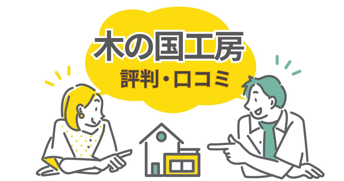 木の国工房の評判はどう?建てた人の口コミから満足度と注意点をチェック