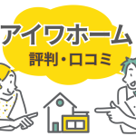 【石川県】アイワホームの評判が極端すぎる？口コミで分かった満足度の差