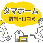 タマホームの評判は？口コミから見た「満足」と「後悔」を分ける違いとは？