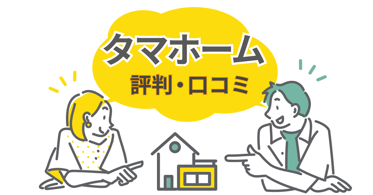 タマホームの評判は?口コミから見た「満足」と「後悔」を分ける違いとは?